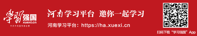 学习强国 河南学台