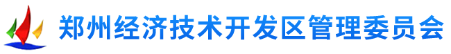 郑州经济技术开发区管理委员会网站logo